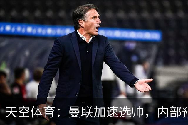 天空体育：曼联加速选帅，内部预计卡里克将下课
