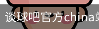 谈球